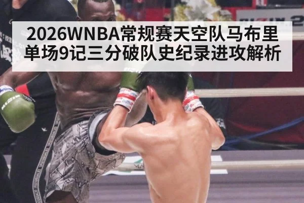 2026WNBA常规赛天空队马布里单场9记三分破队史纪录进攻解析