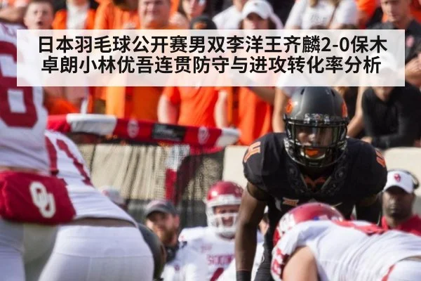日本羽毛球公开赛男双李洋王齐麟2-0保木卓朗小林优吾连贯防守与进攻转化率分析