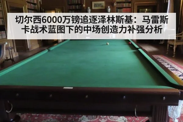 切尔西6000万镑追逐泽林斯基：马雷斯卡战术蓝图下的中场创造力补强分析