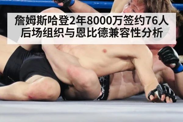 詹姆斯哈登2年8000万签约76人后场组织与恩比德兼容性分析