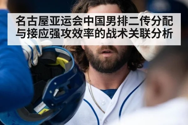 名古屋亚运会中国男排二传分配与接应强攻效率的战术关联分析