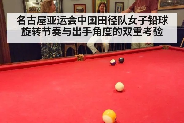 名古屋亚运会中国田径队女子铅球 旋转节奏与出手角度的双重考验