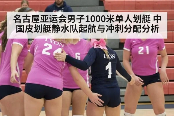 名古屋亚运会男子1000米单人划艇 中国皮划艇静水队起航与冲刺分配分析