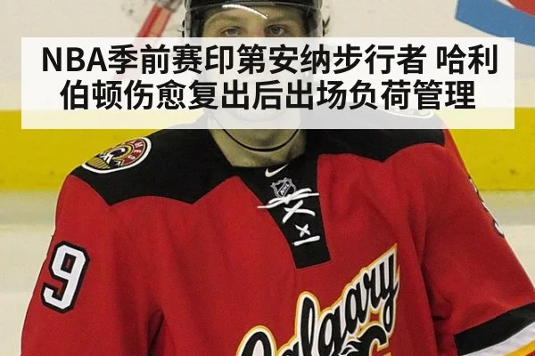 NBA季前赛印第安纳步行者 哈利伯顿伤愈复出后出场负荷管理