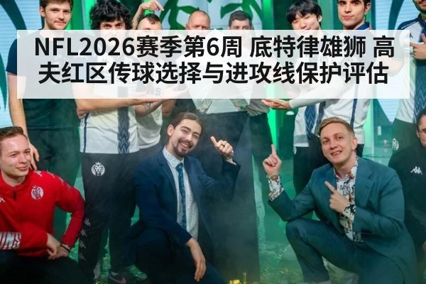 NFL2026赛季第6周 底特律雄狮 高夫红区传球选择与进攻线保护评估