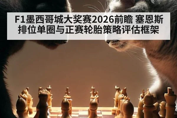 F1墨西哥城大奖赛2026前瞻 塞恩斯排位单圈与正赛轮胎策略评估框架