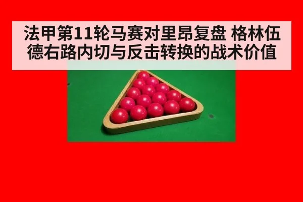 法甲第11轮马赛对里昂复盘 格林伍德右路内切与反击转换的战术价值